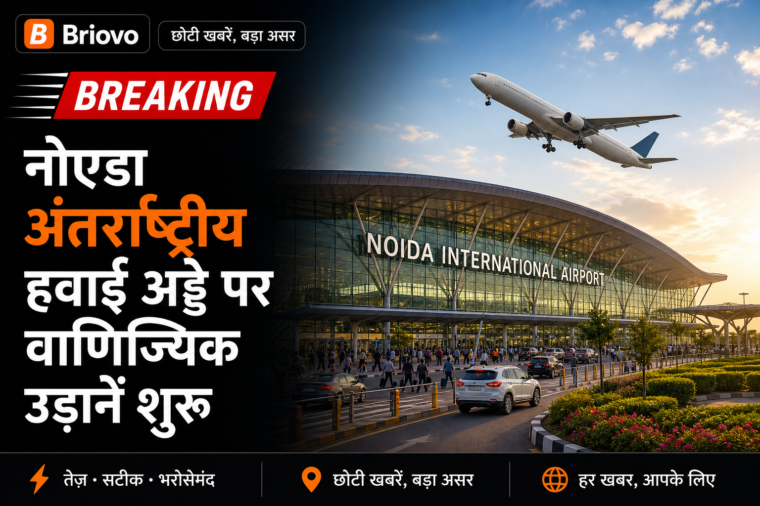 नोएडा अंतर्राष्ट्रीय हवाई अड्डे पर वाणिज्यिक उड़ानें शुरू